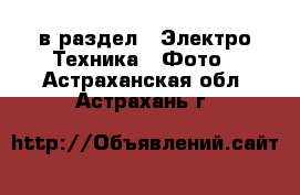  в раздел : Электро-Техника » Фото . Астраханская обл.,Астрахань г.